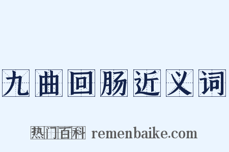 九曲回肠近义词是什么意思的图片